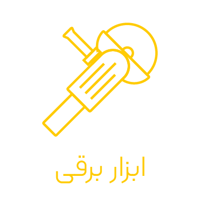 دسته بندی صفحه اصلی ابزار برقی