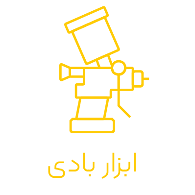 دسته بندی صفحه اصلی ابزار بادی