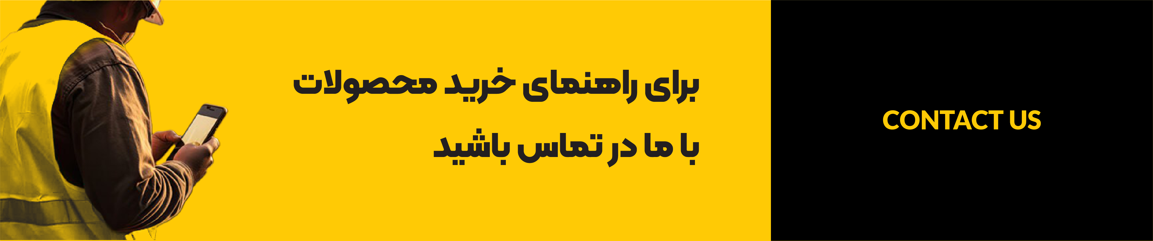تماس با ما | CTA | BANNER